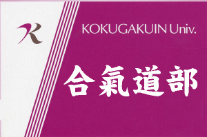合氣道部