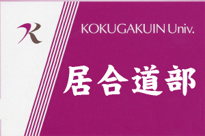 居合道部