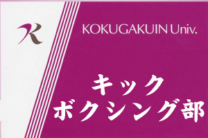 キックボクシング部