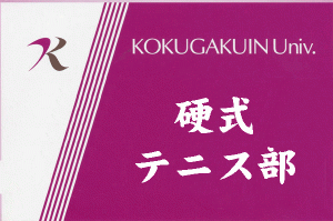 硬式テニス部