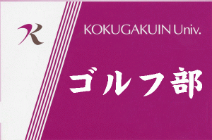 ゴルフ部
