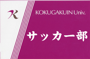 サッカー部