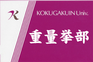 重量挙部