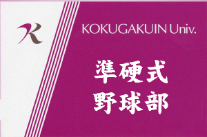 準硬式野球部
