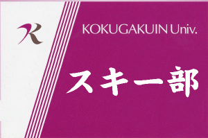 スキー部