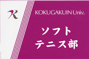 ソフトテニス部