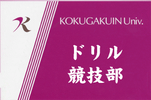 ドリル競技部