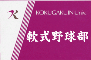 軟式野球部