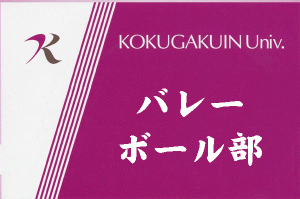バレーボール部