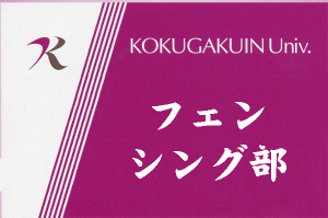 フェンシング部