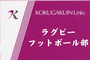 ラグビー部