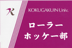ローラーホッケー部